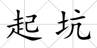 起坑