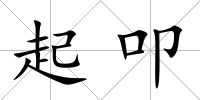 起叩