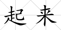 起來
