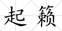 起籟