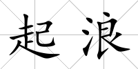 起浪