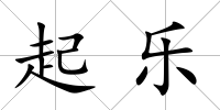 起樂