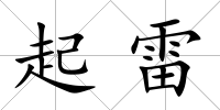 起雷