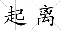 起離