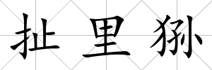 扯里猻
