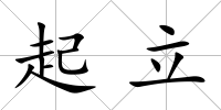 起立