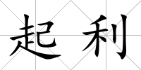 起利