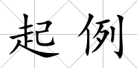 起例