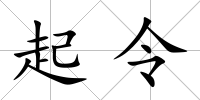 起令