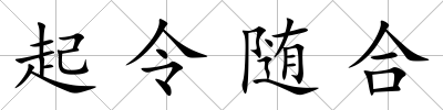 起令隨合