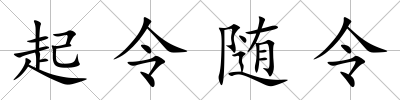 起令隨令