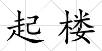 起樓