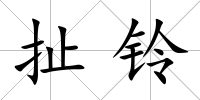 扯鈴