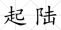 起陸
