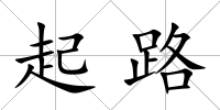 起路