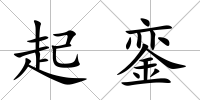 起鑾