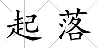 起落