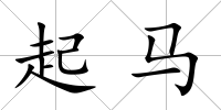 起馬