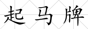 起馬牌