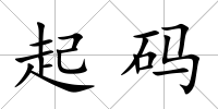 起碼
