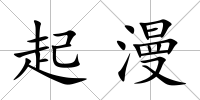 起漫