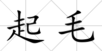 起毛