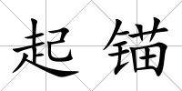 起錨