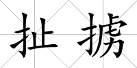 扯擄