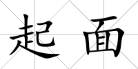 起面
