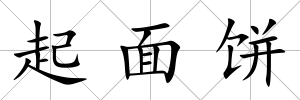 起面餅