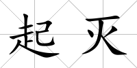 起滅