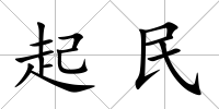 起民