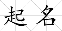 起名