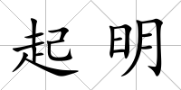 起明