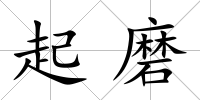 起磨