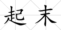 起末