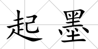 起墨