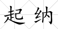 起納