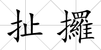 扯攞