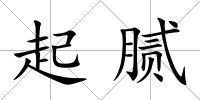起膩