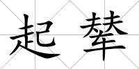 起輦
