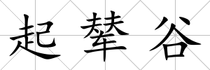 起輦谷