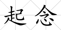 起念