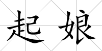 起娘