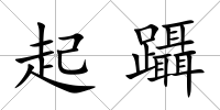 起躡