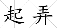 起弄