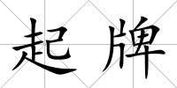 起牌