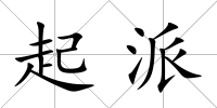 起派