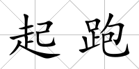 起跑