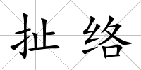 扯絡